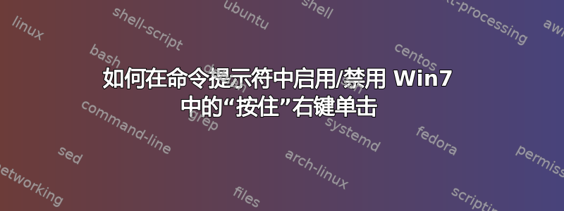 如何在命令提示符中启用/禁用 Win7 中的“按住”右键单击