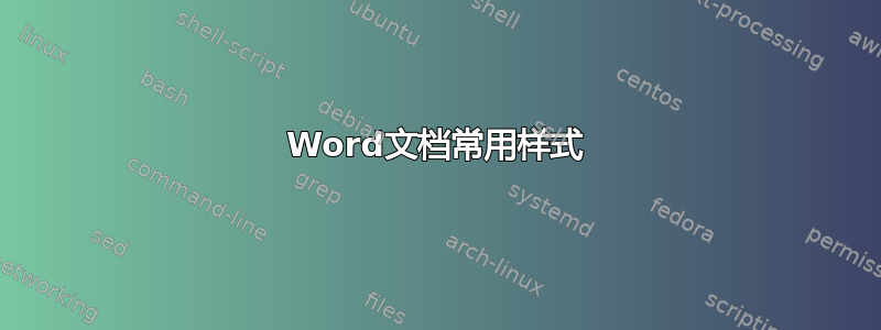 Word文档常用样式