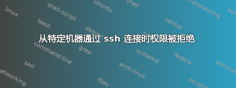 从特定机器通过 ssh 连接时权限被拒绝