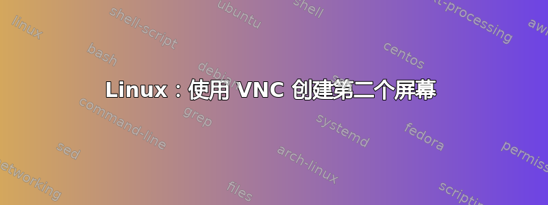 Linux：使用 VNC 创建第二个屏幕