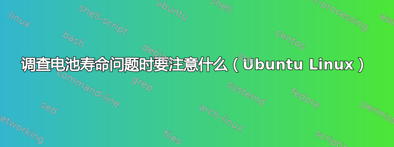 调查电池寿命问题时要注意什么（Ubuntu Linux）