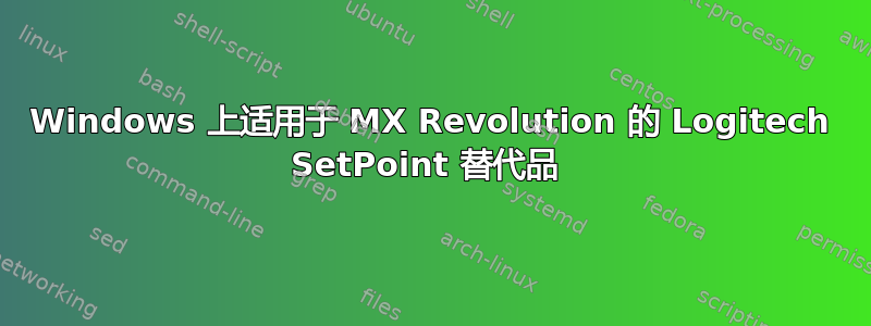 Windows 上适用于 MX Revolution 的 Logitech SetPoint 替代品 