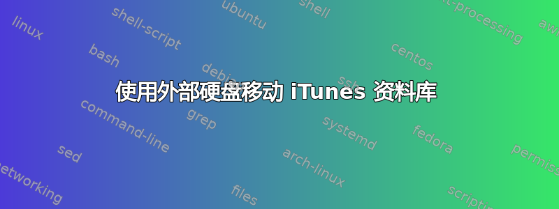 使用外部硬盘移动 iTunes 资料库