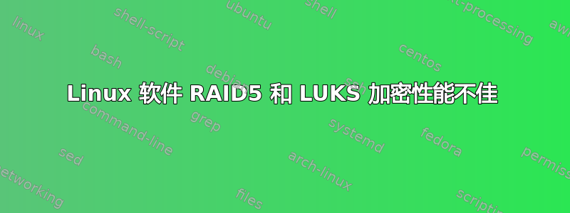 Linux 软件 RAID5 和 LUKS 加密性能不佳