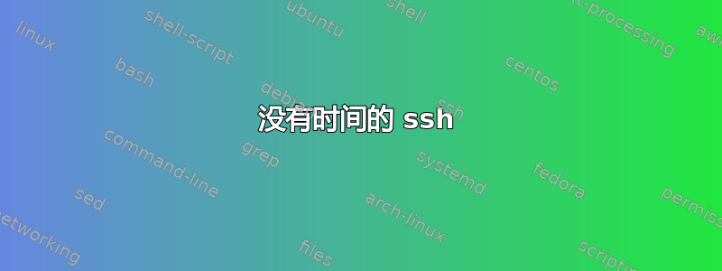 没有时间的 ssh