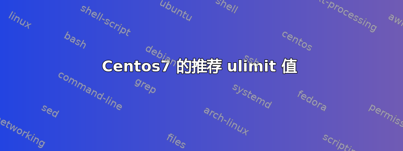 Centos7 的推荐 ulimit 值