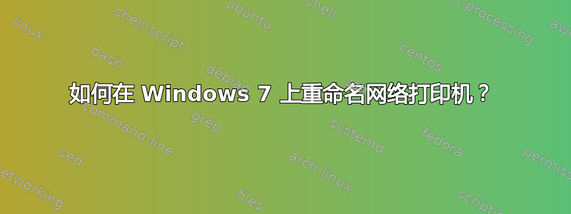 如何在 Windows 7 上重命名网络打印机？