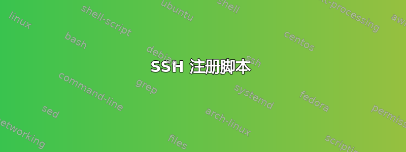 SSH 注册脚本