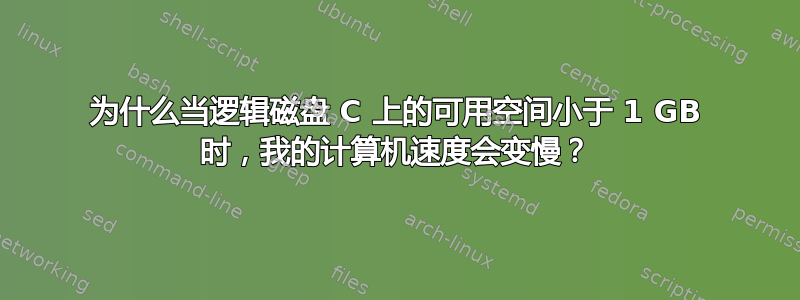 为什么当逻辑磁盘 C 上的可用空间小于 1 GB 时，我的计算机速度会变慢？