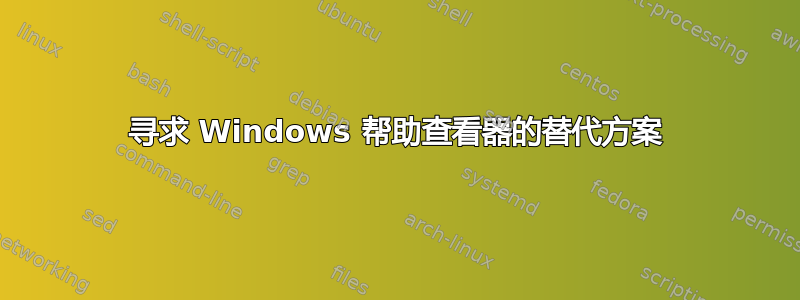 寻求 Windows 帮助查看器的替代方案