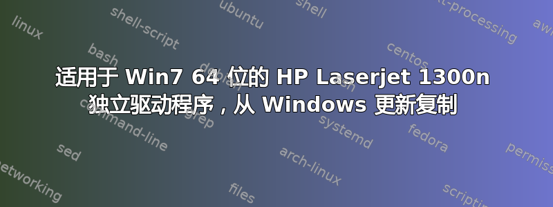 适用于 Win7 64 位的 HP Laserjet 1300n 独立驱动程序，从 Windows 更新复制