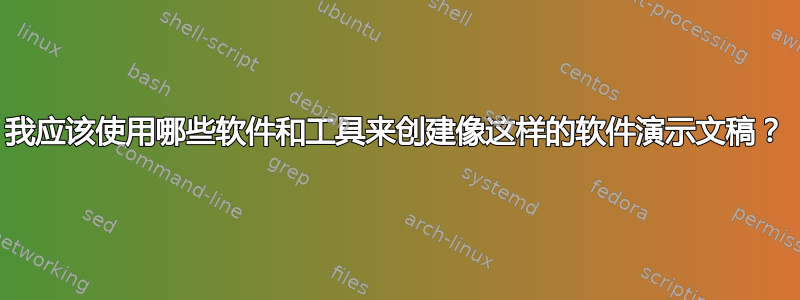 我应该使用哪些软件和工具来创建像这样的软件演示文稿？