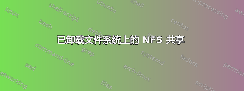 已卸载文件系统上的 NFS 共享