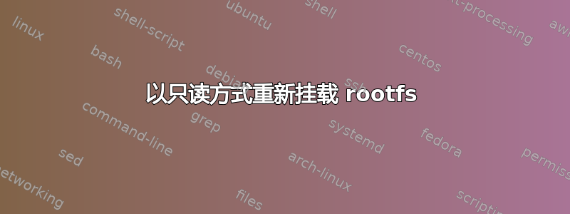 以只读方式重新挂载 rootfs