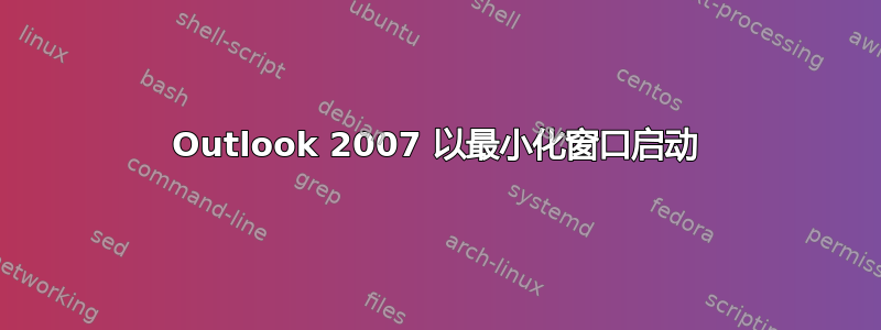 Outlook 2007 以最小化窗口启动