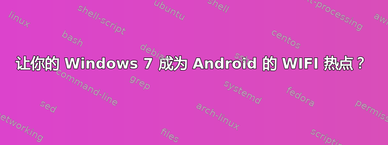 让你的 Windows 7 成为 Android 的 WIFI 热点？