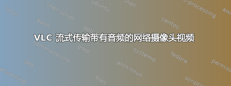 VLC 流式传输带有音频的网络摄像头视频