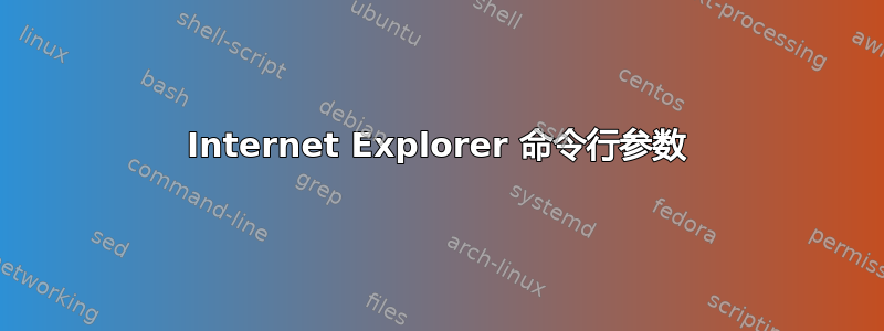 Internet Explorer 命令行参数