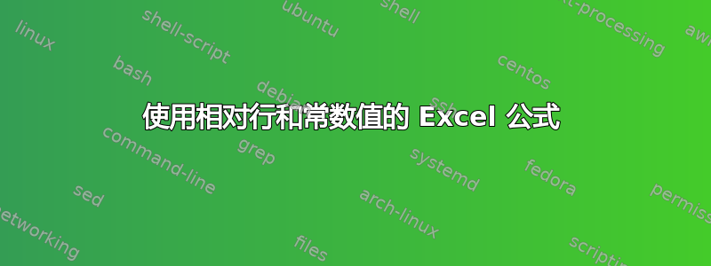 使用相对行和常数值的 Excel 公式