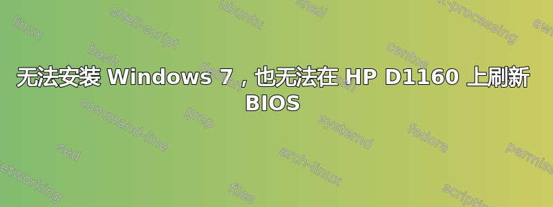 无法安装 Windows 7，也无法在 HP D1160 上刷新 BIOS