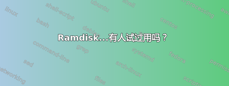 Ramdisk...有人试过用吗？