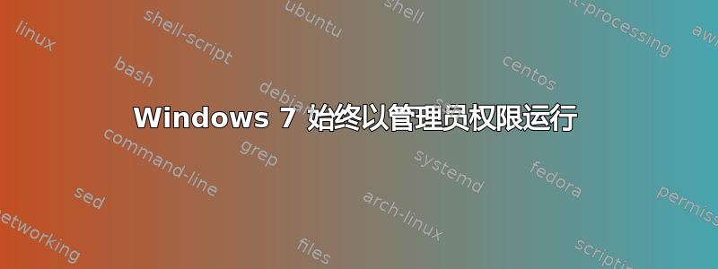 Windows 7 始终以管理员权限运行