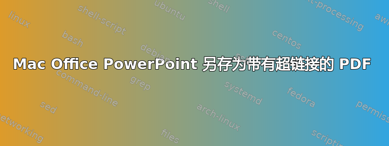 Mac Office PowerPoint 另存为带有超链接的 PDF