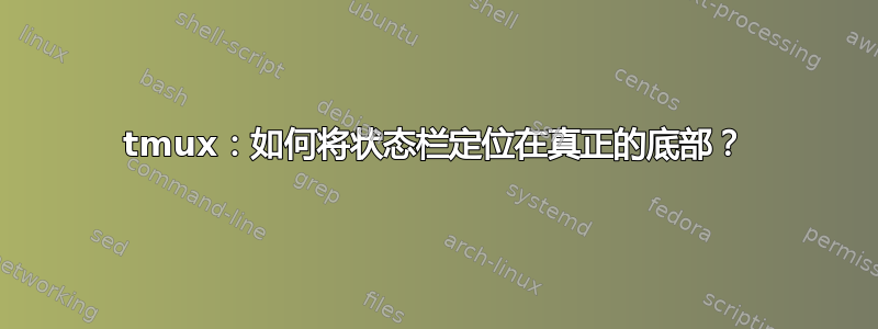 tmux：如何将状态栏定位在真正的底部？