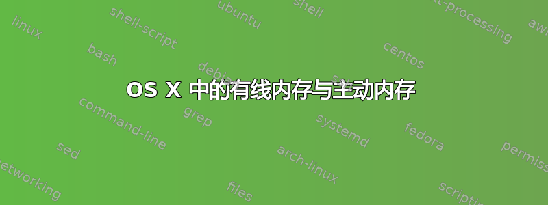 OS X 中的有线内存与主动内存