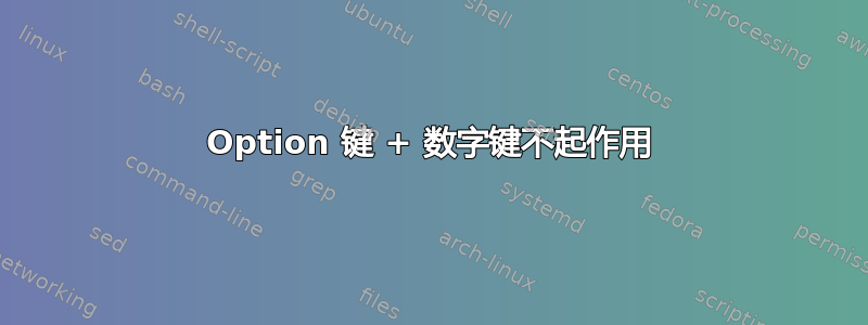 Option 键 + 数字键不起作用