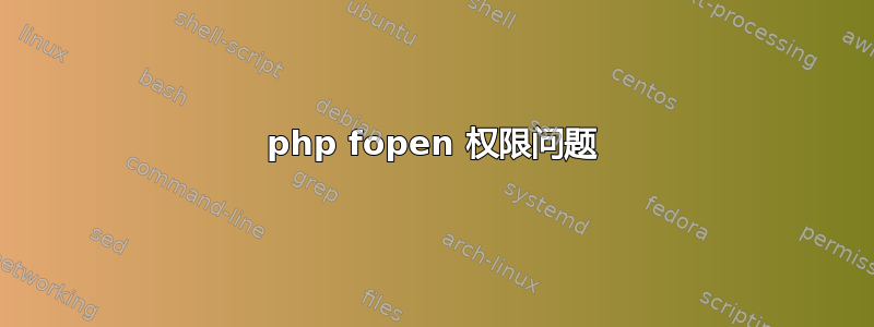 php fopen 权限问题