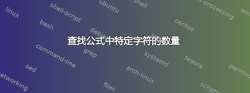 查找公式中特定字符的数量