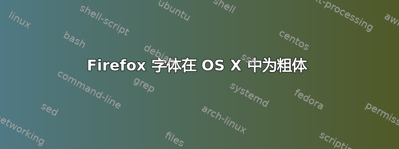 Firefox 字体在 OS X 中为粗体