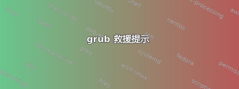 grub 救援提示