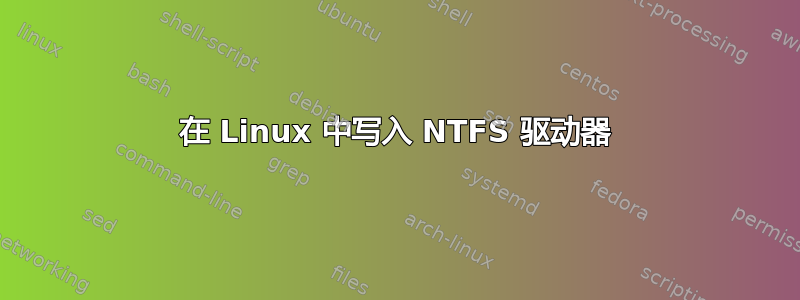 在 Linux 中写入 NTFS 驱动器