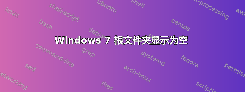 Windows 7 根文件夹显示为空