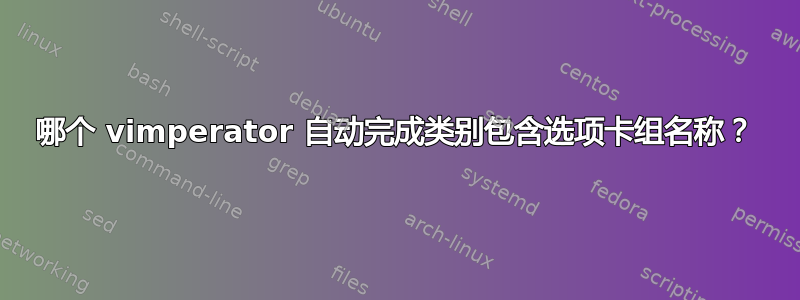 哪个 vimperator 自动完成类别包含选项卡组名称？