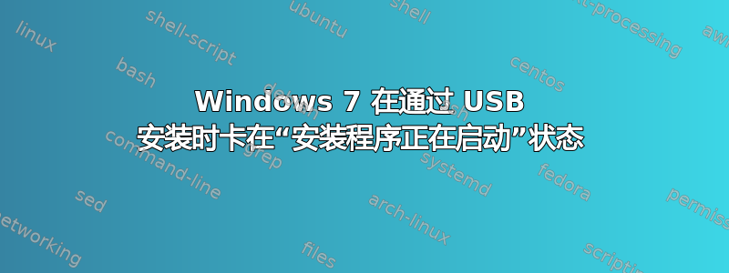 Windows 7 在通过 USB 安装时卡在“安装程序正在启动”状态