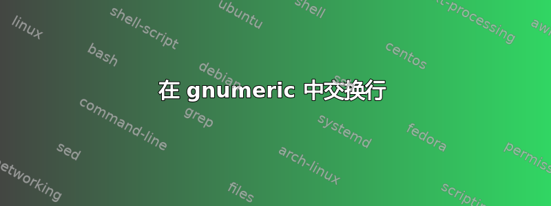 在 gnumeric 中交换行