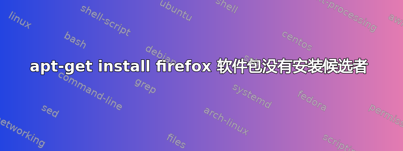 apt-get install firefox 软件包没有安装候选者