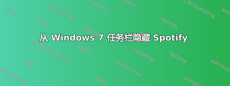 从 Windows 7 任务栏隐藏 Spotify