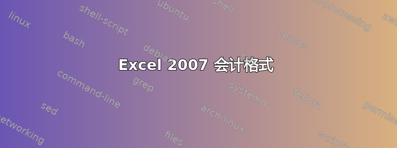 Excel 2007 会计格式