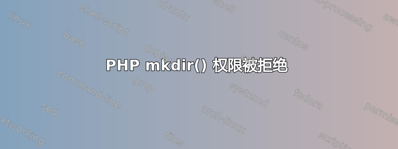 PHP mkdir() 权限被拒绝