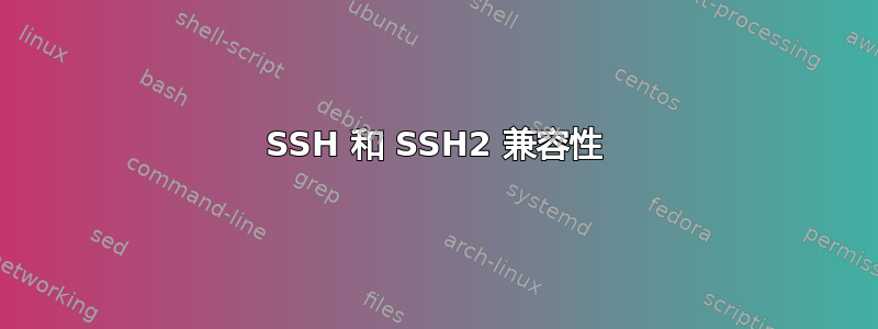 SSH 和 SSH2 兼容性