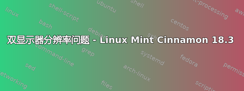 双显示器分辨率问题 - Linux Mint Cinnamon 18.3