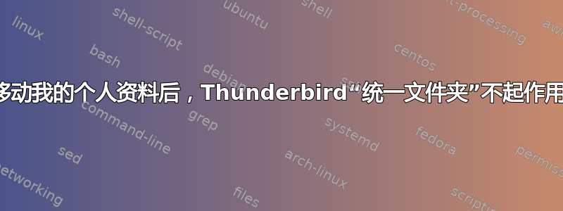 移动我的个人资料后，Thunderbird“统一文件夹”不起作用