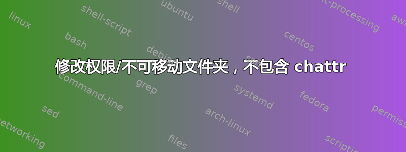 修改权限/不可移动文件夹，不包含 chattr