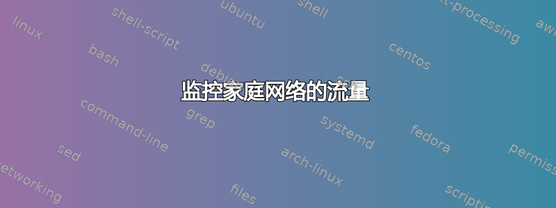 监控家庭网络的流量