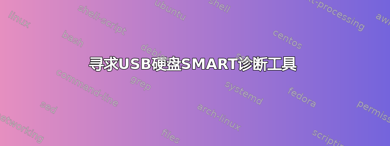 寻求USB硬盘SMART诊断工具