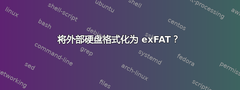 将外部硬盘格式化为 exFAT？